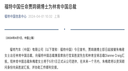 福特中国官宣！贾明镝出任林肯中国总裁