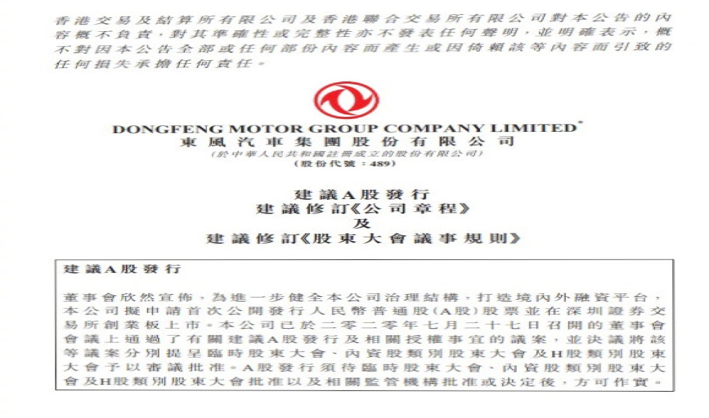 又一车企欲回归A股！东风集团拟在深交所创业板上市