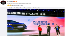 奇瑞新车上市文案被指“俗不可耐”