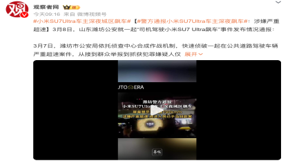 驾驶小米SU7 Ultra深夜飙车！警方：已抓获