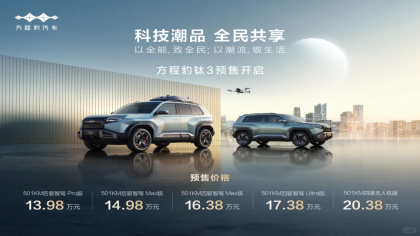 13.98万起！方程豹钛3预售