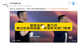 蔚来总裁怒怼某车企：能不能把我们从周榜扣出去