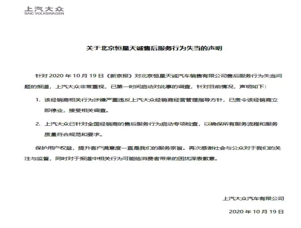 上汽大众回应4S售后问题：已责令该经销商立即停业