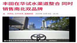 丰田回应“南北丰田一家店卖”：只有极少数城市试点
