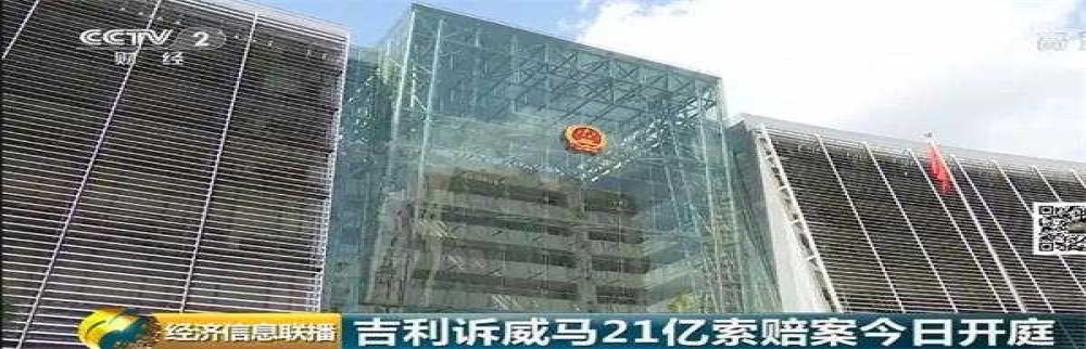 21亿天价索赔案今日开庭！中国车企首例知识产权案
