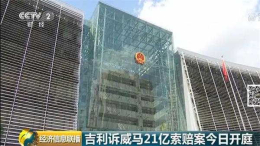 21亿天价索赔案今日开庭！中国车企首例知识产权案