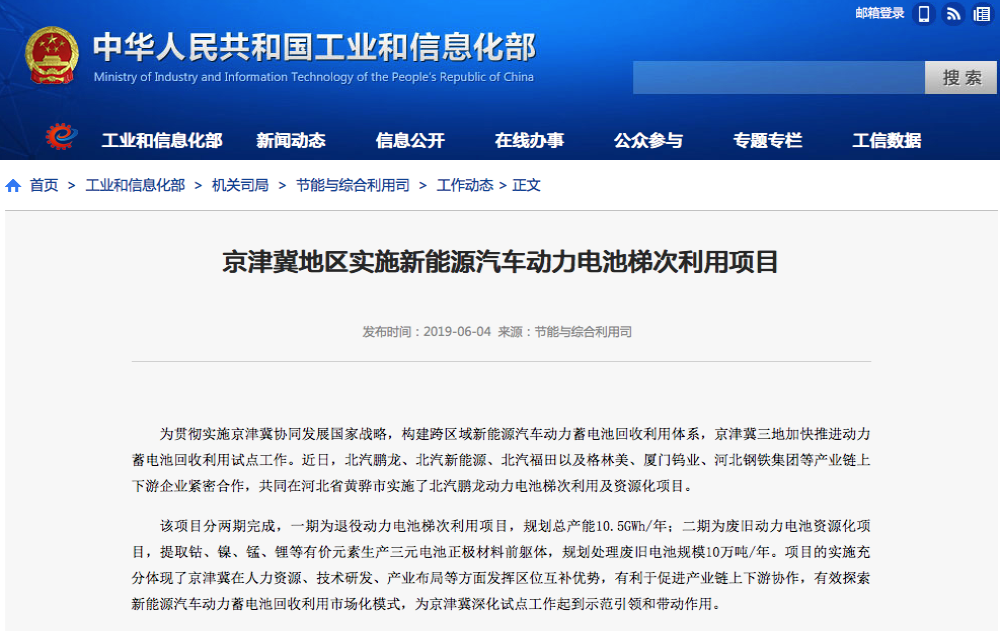 工信部：京津冀地区实施新能源汽车动力电池梯次利用项目