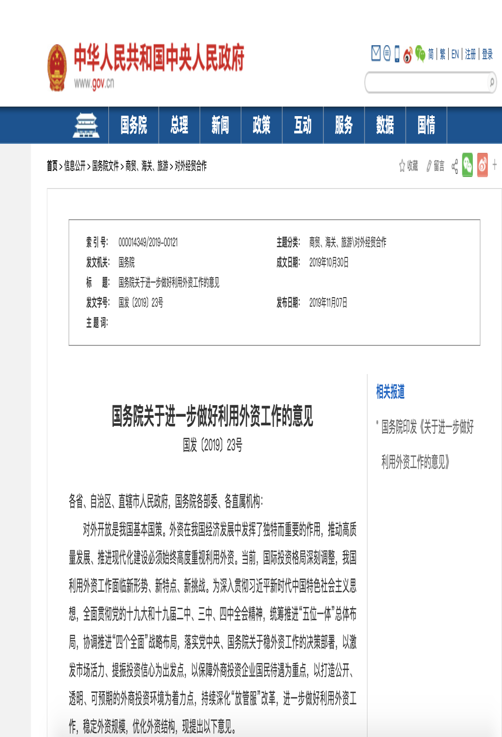 国务院：优化外资投资政策，新能源车享受同等市场待遇