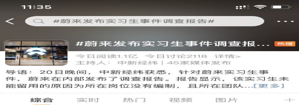 蔚来公布实习生事件调查报告：因无编制未留用