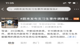 蔚来公布实习生事件调查报告：因无编制未留用