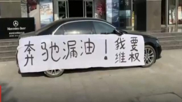 西安漏油奔驰最新鉴定结果出炉：属减震器装配质量问题
