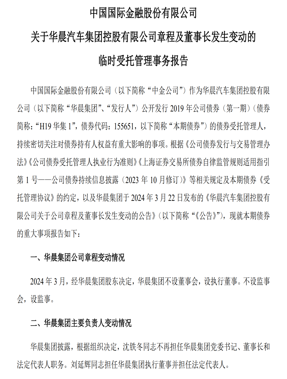 裁撤董事长！华晨集团重大变更