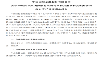 裁撤董事长！华晨集团重大变更