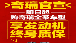 奇瑞官宣！即日起全系车型发动机终身质保