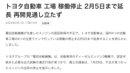 丰田日本4家工厂停工时间延长