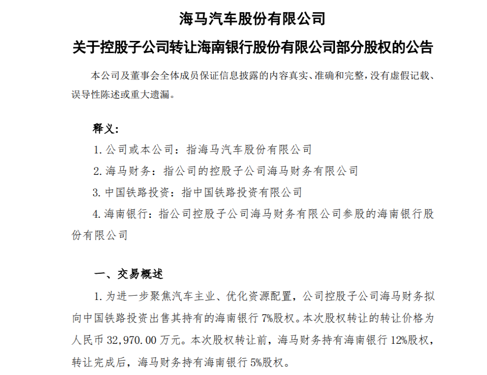 卖完房产卖股权，海马汽车转让海南银行全部股份