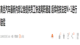 某造车新势力为员工提供快速离职通道