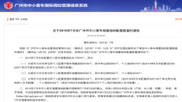广州7月份有车牌指标共17833个！摇号将于7月25、26日举行