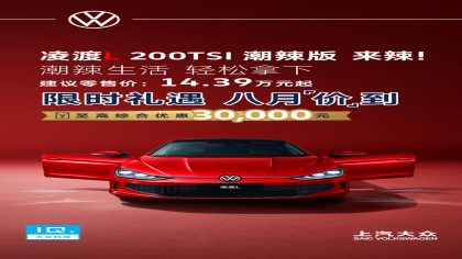 变相降价！1.2T凌渡L卖14.39万元