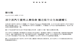 沃尔沃大中华区高层离职！