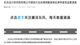东风纪检委通报：周鲲被查