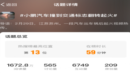 小鹏P7被传雨天超速失控碰撞起火