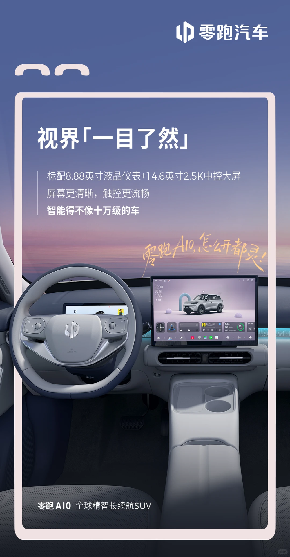 首款小型SUV！零跑A10内饰发布