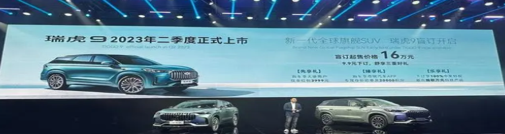 奇瑞瑞虎9预售价曝光！16万元起