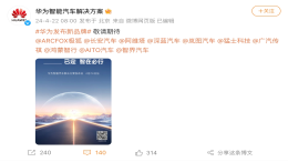 搞大事！华为一口气“喊”了10个汽车品牌
