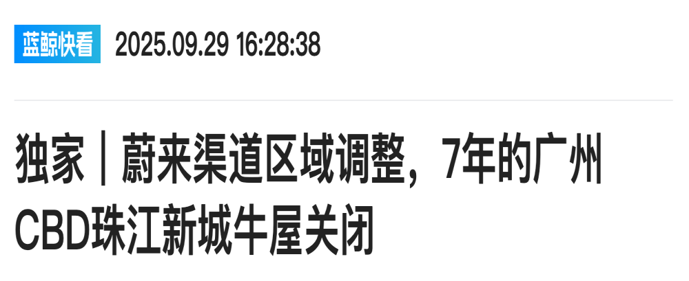 蔚来广州渠道大变动！两家牛屋关闭