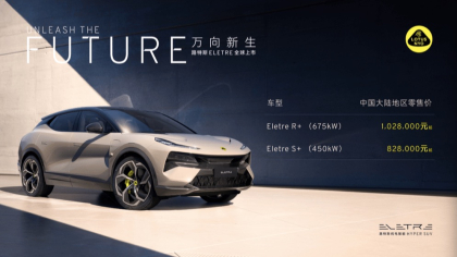 售82.8万元起！ 路特斯ELETRE上市