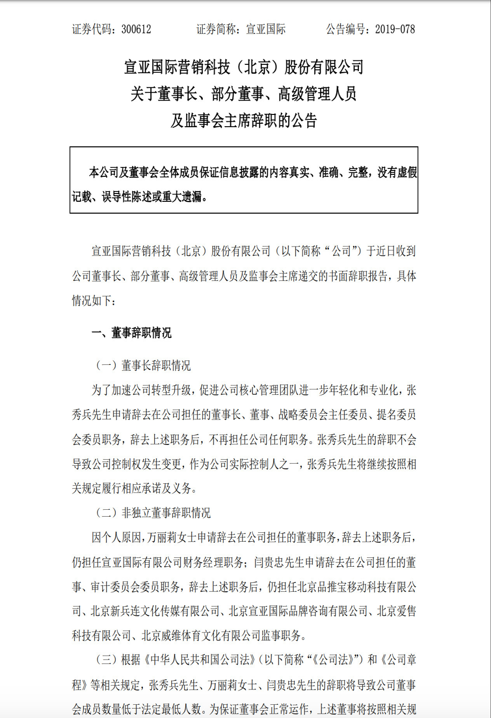 突发：宣亚国际董事长、部分董高监集体辞职