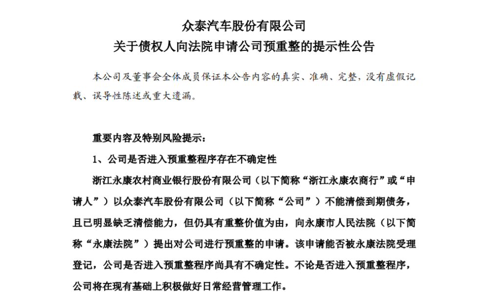 一年亏损112亿元，众泰汽车被债权人申请预重整