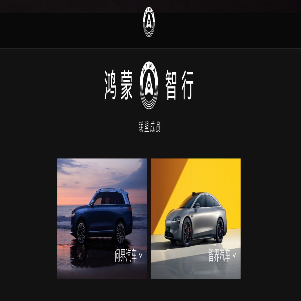 华为智选车改名！官网正式上线