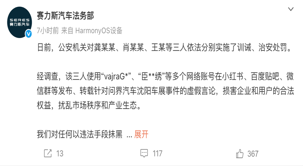 赛力斯通报！多名网友被治安处罚