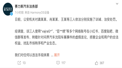 赛力斯通报！多名网友被治安处罚