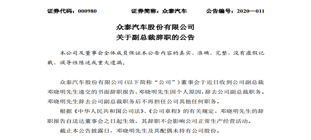 众泰汽车深陷经营危机，公司副总裁宣布离职