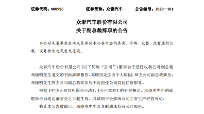 众泰汽车深陷经营危机，公司副总裁宣布离职