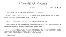 日产中国销量公布，同比下滑两位数