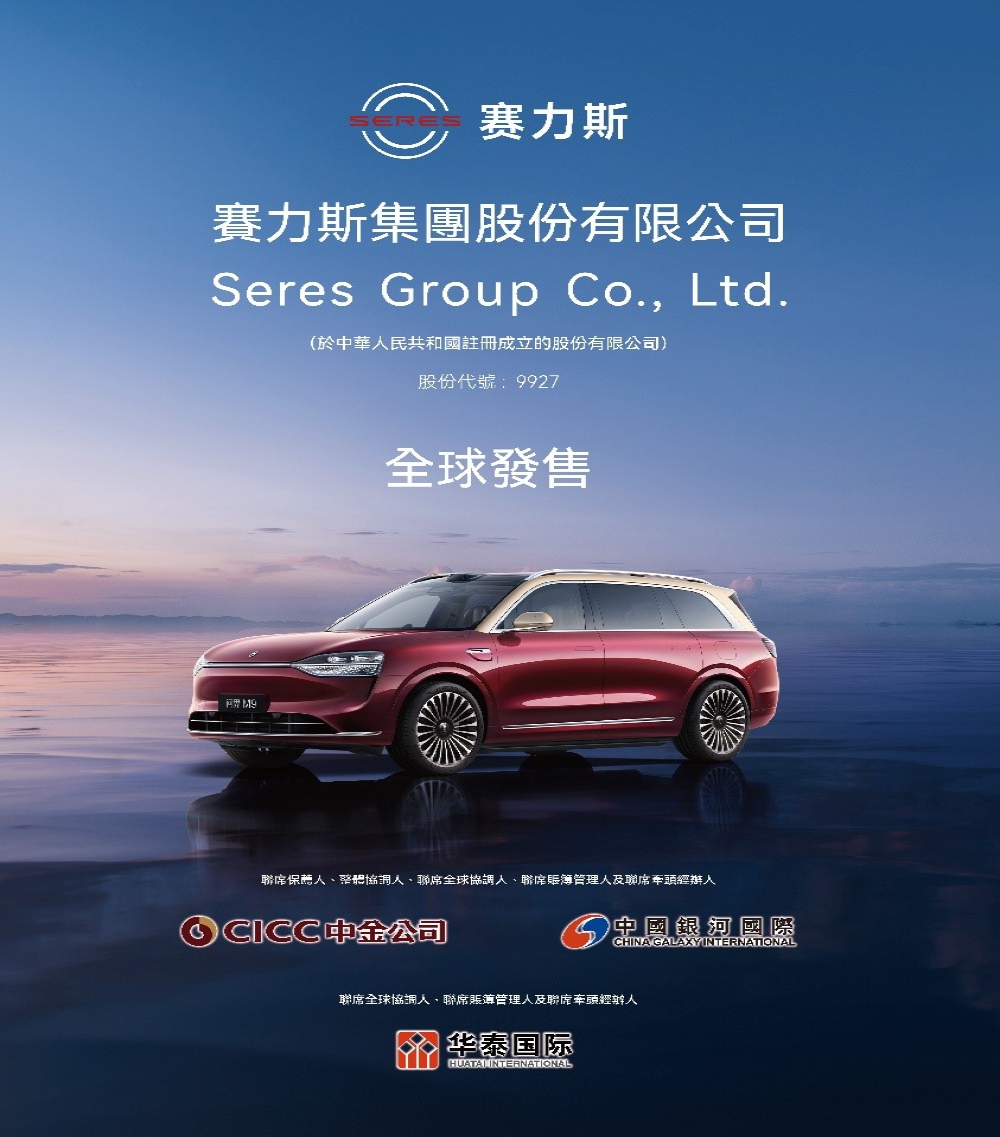 赛力斯香港IPO时间上市，每股最高131.50港元