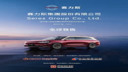 赛力斯香港IPO时间上市，每股最高131.50港元