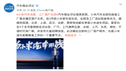 小米汽车总部和工厂基本确定落户北京