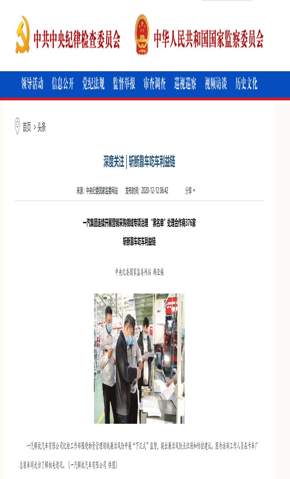 一汽集团：处分153人，376家合作商进入黑名单