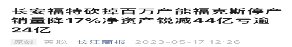 某合资车企被传因销量不佳产能大减