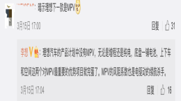理想汽车CEO李想：产品计划中不会有MPV车型