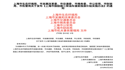 上海市鼓励国三柴油车提前报废 最高可获11万元补贴   