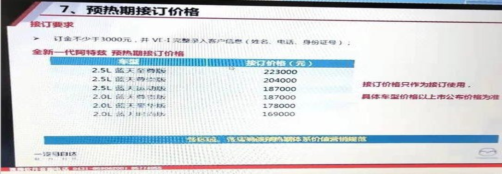 8月马自达新款阿特兹上市，经销商预售价16.90-22.30万元