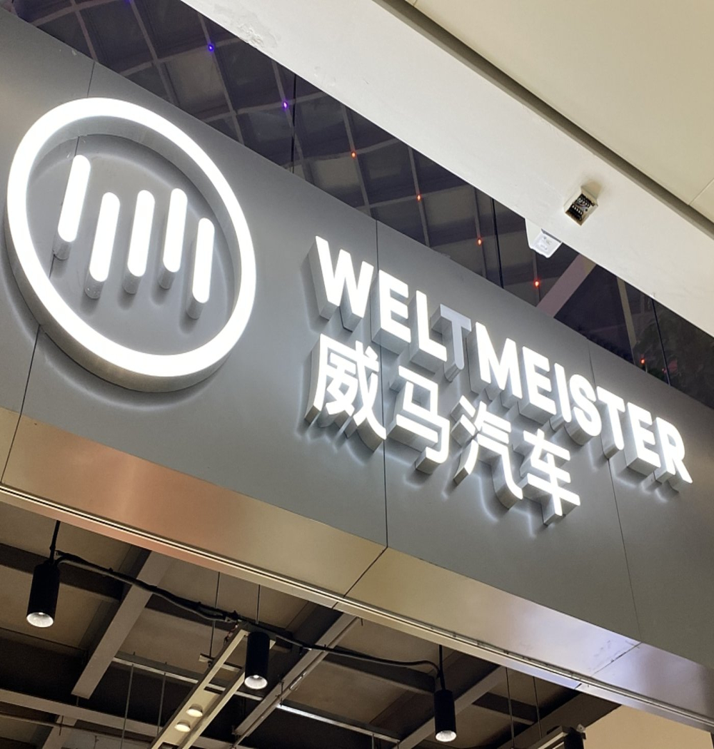 严重资不抵债！威马总部大楼欠租将搬离