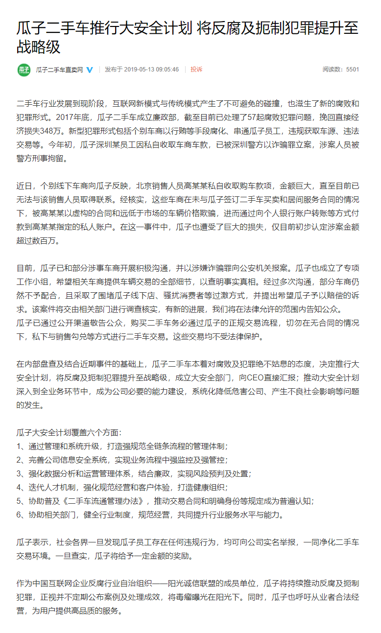 1557720614370101.png 瓜子二手车推行大安全计划 将反腐及扼制犯罪提升至战略级.png