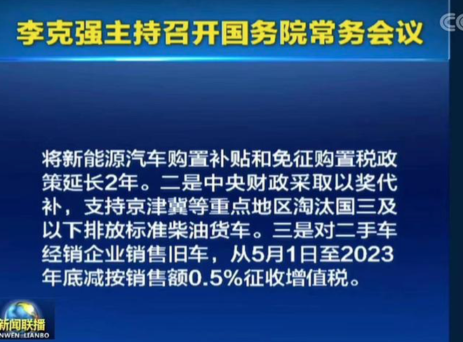 热浪|国常会确定:新能源汽车购置补贴和免税政策延长2年